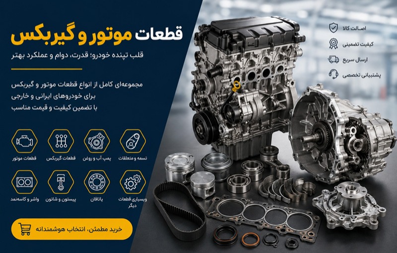 قطعات موتور و گیربکس