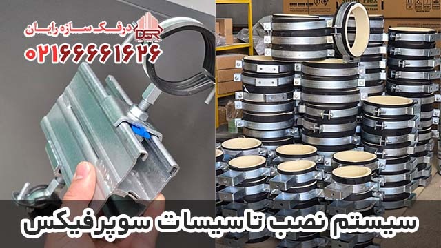 سیستم نصب تاسیسات سوپرفیکس