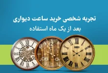 تجربه شخصی من از خرید ساعت دیواری