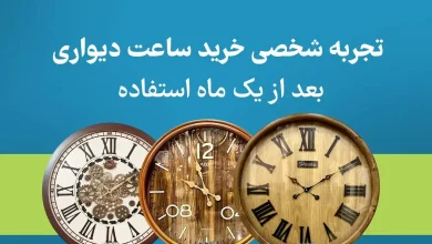 تجربه شخصی من از خرید ساعت دیواری