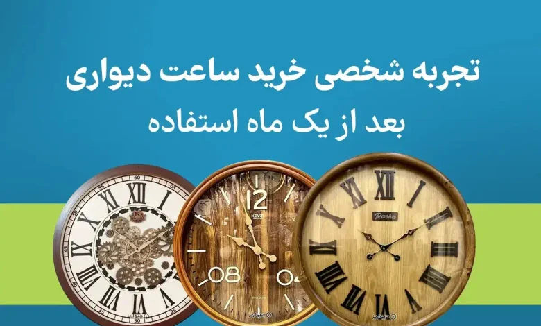 تجربه شخصی من از خرید ساعت دیواری