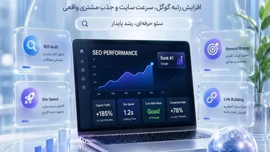 خدمات بهینه سازی سایت؛ راهکار حرفه‌ای برای افزایش رتبه گوگل و رشد کسب‌وکار آنلاین