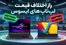 راز اختلاف قیمت لپ تاپ های ایسوس