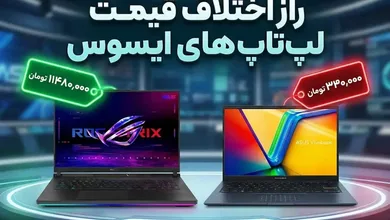 راز اختلاف قیمت لپ تاپ های ایسوس