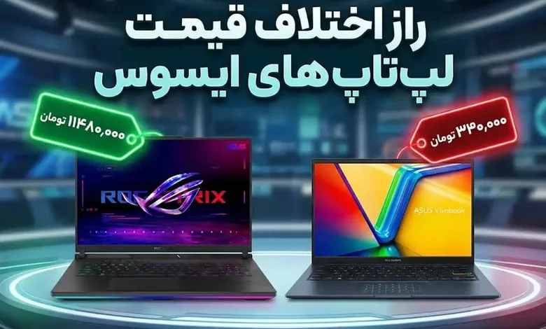 راز اختلاف قیمت لپ تاپ های ایسوس