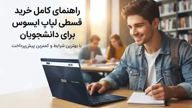 راهنمای کامل خرید قسطی لپ تاپ ایسوس برای دانشجویان
