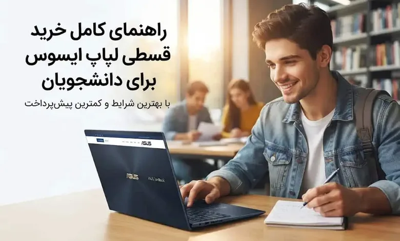 راهنمای کامل خرید قسطی لپ تاپ ایسوس برای دانشجویان