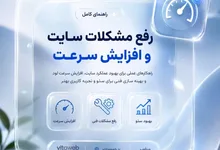 رفع مشکلات سایت و افزایش سرعت؛ راهنمای کامل بهینه سازی سایت برای کسب رتبه بهتر در گوگل
