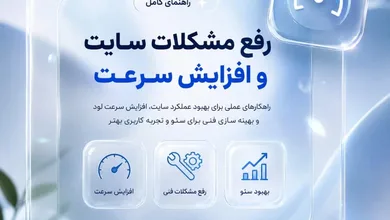 رفع مشکلات سایت و افزایش سرعت؛ راهنمای کامل بهینه سازی سایت برای کسب رتبه بهتر در گوگل