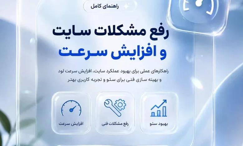 رفع مشکلات سایت و افزایش سرعت؛ راهنمای کامل بهینه سازی سایت برای کسب رتبه بهتر در گوگل