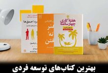 بهترین کتابهای توسعه فردی