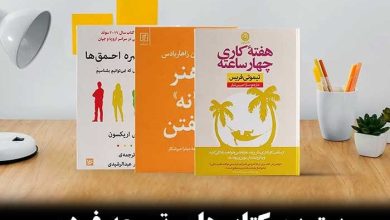 بهترین کتاب‌های توسعه فردی