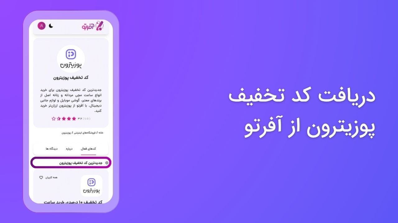 کد تخفیف پوزیترون