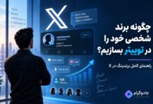 ساخت برند شخصی در توییتر با تولید محتوا، افزایش فالوور، تعامل با کاربران و ایجاد اعتبار در X