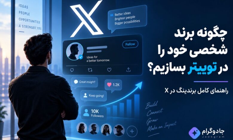 ساخت برند شخصی در توییتر با تولید محتوا، افزایش فالوور، تعامل با کاربران و ایجاد اعتبار در X
