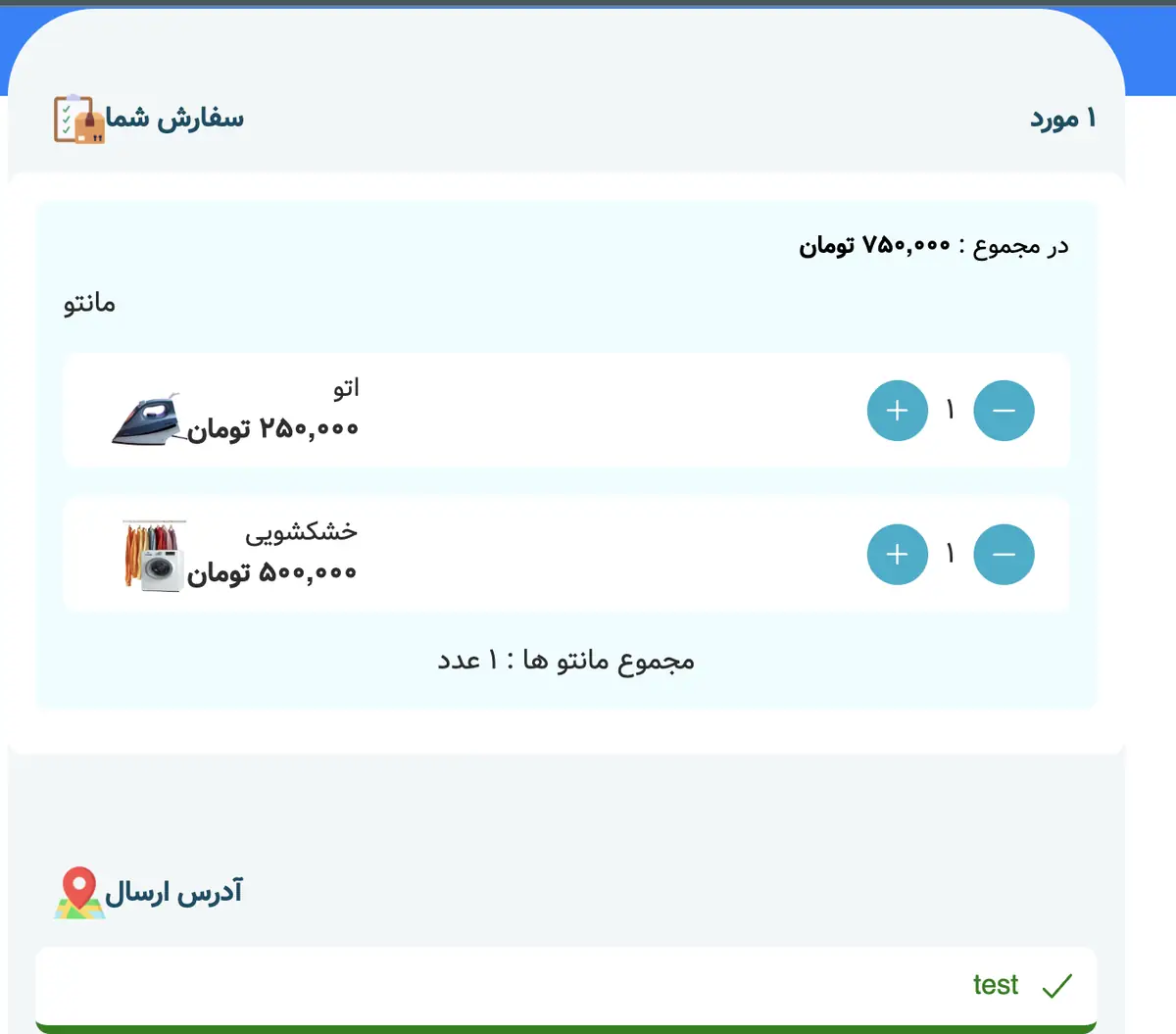 نمایش خلاصه سفارش خشکشویی آنلاین