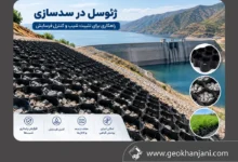 ساخت سد با ژئوسل؛ راهکاری برای تثبیت شیب و کنترل فرسایش