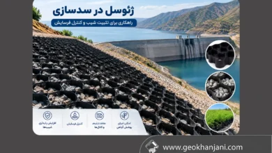 ساخت سد با ژئوسل؛ راهکاری برای تثبیت شیب و کنترل فرسایش