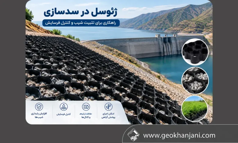 ساخت سد با ژئوسل؛ راهکاری برای تثبیت شیب و کنترل فرسایش