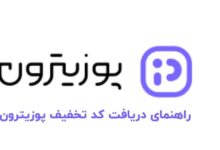راهنمای دریافت کد تخفیف پوزیترون