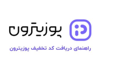 راهنمای دریافت کد تخفیف پوزیترون
