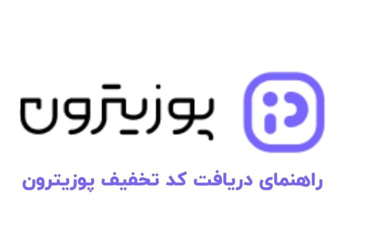 راهنمای دریافت کد تخفیف پوزیترون