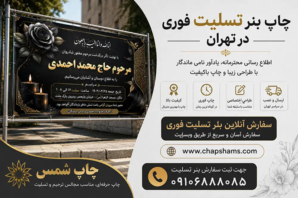 چاپ بنر تسلیت