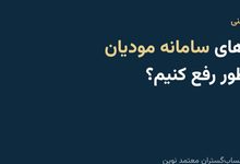 راهنمای رفع خطاهای سامانه مودیان