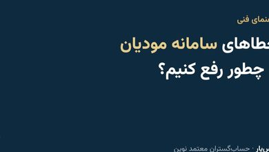 راهنمای رفع خطاهای سامانه مودیان