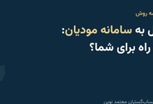 مقایسه روش‌های اتصال به سامانه مودیان