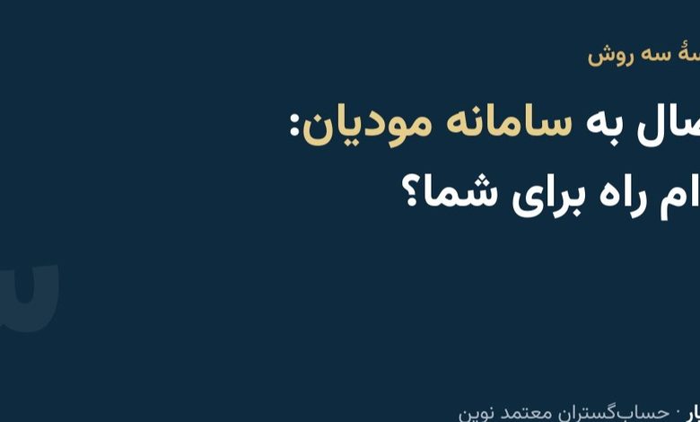 مقایسه روشهای اتصال به سامانه مودیان