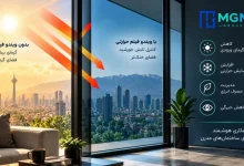 ویندو فیلم حرارتی؛ راهکاری برای کنترل گرمای خورشید در ساختمان‌های مدرن