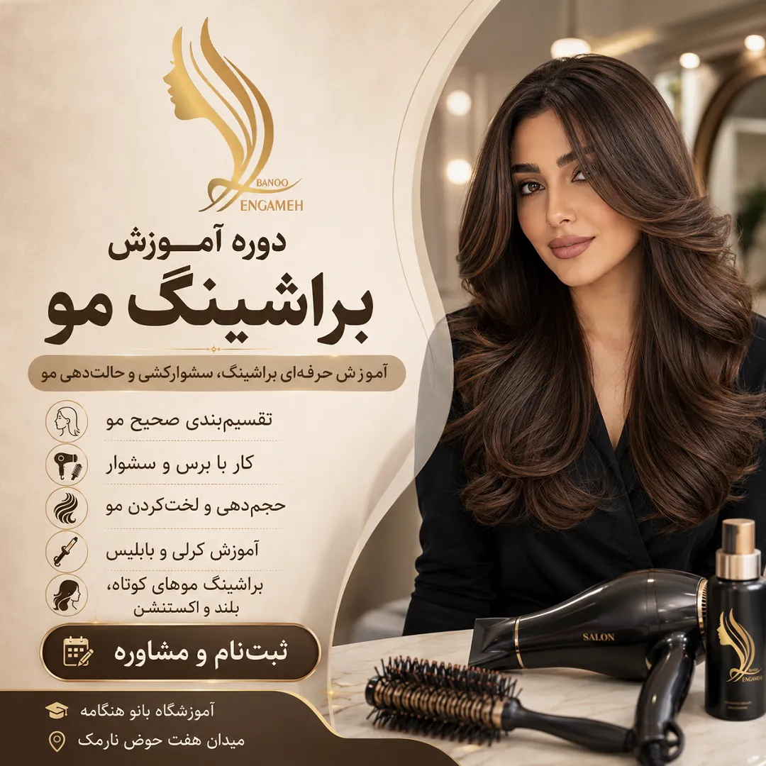 دوره آموزش براشینگ مو با مدرک بین المللی