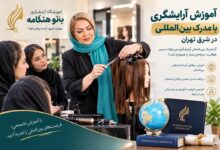 آموزش آرایشگری با مدرک بین المللی