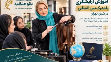 آموزش آرایشگری با مدرک بین المللی