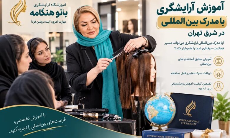 آموزش آرایشگری با مدرک بین المللی