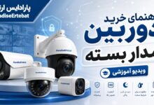 هزینه نصب دوربین مدار بسته