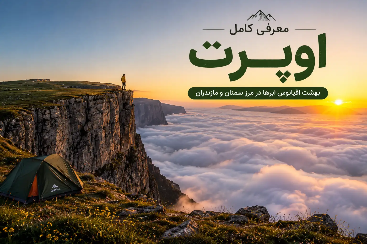 ییلاق اوپرت