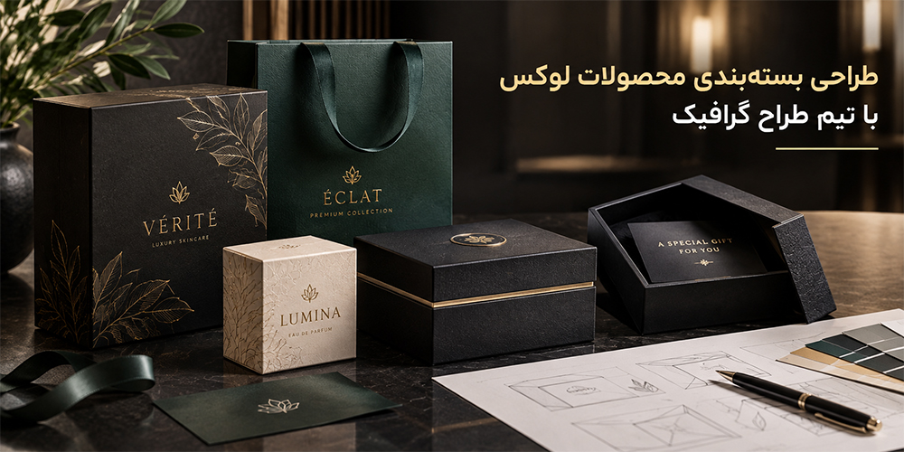 طراحی بستهبندی محصولات لوکس