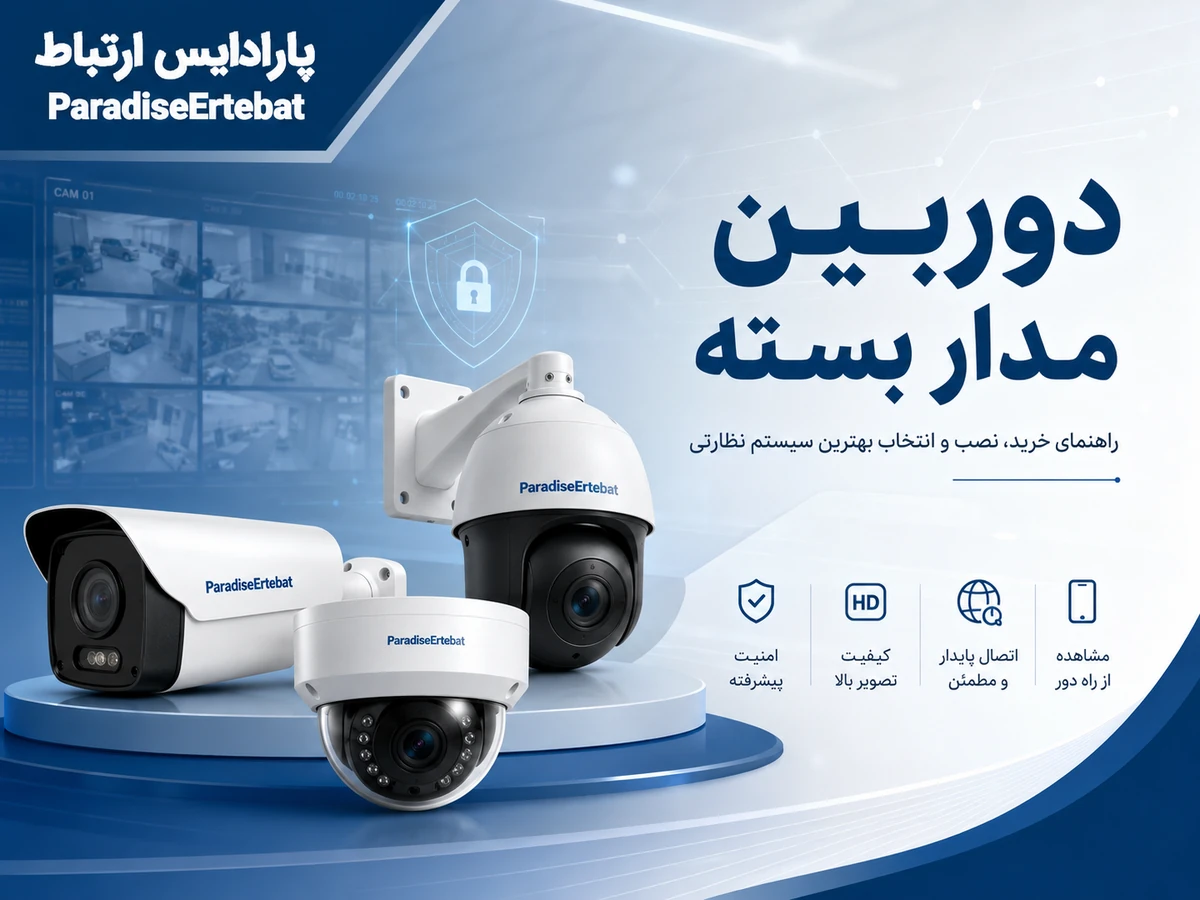 هزینه نصب دوربین مدار بسته