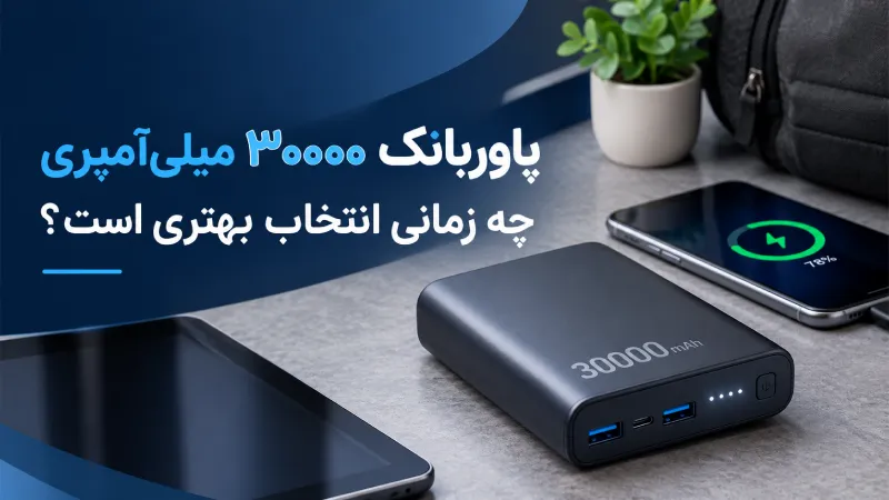 پاوربانک