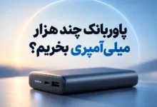 پاوربانک چند هزار میلی‌آمپری بخریم