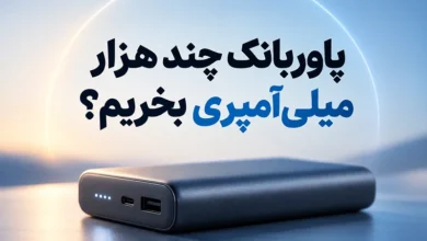 پاوربانک چند هزار میلیآمپری بخریم
