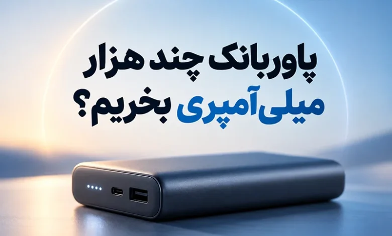 پاوربانک چند هزار میلیآمپری بخریم
