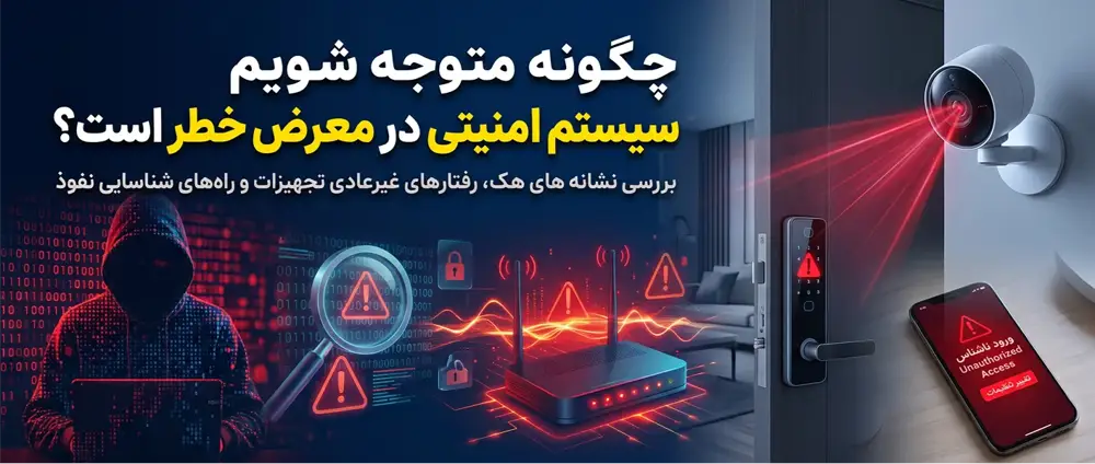 چگونه متوجه شویم سیستم امنیتی در معرض خطر است؟