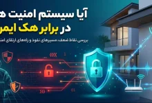 آیا سیستم امنیت هوشمند در برابر هک ایمن است؟