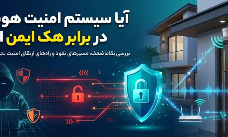 آیا سیستم امنیت هوشمند در برابر هک ایمن است؟
