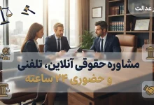 مشاوره حقوقی