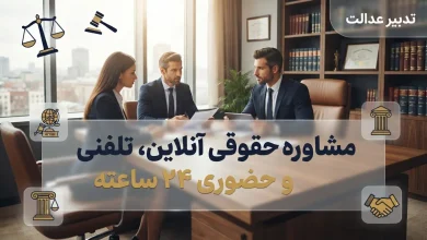 مشاوره حقوقی
