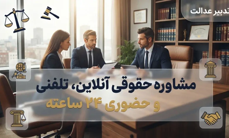 مشاوره حقوقی